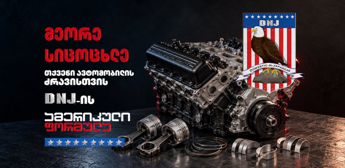 მეორე სიცოცხლე თქვენი ავტომობილის ძრავისთვის – DNJ-ს ამერიკული ფორმულა